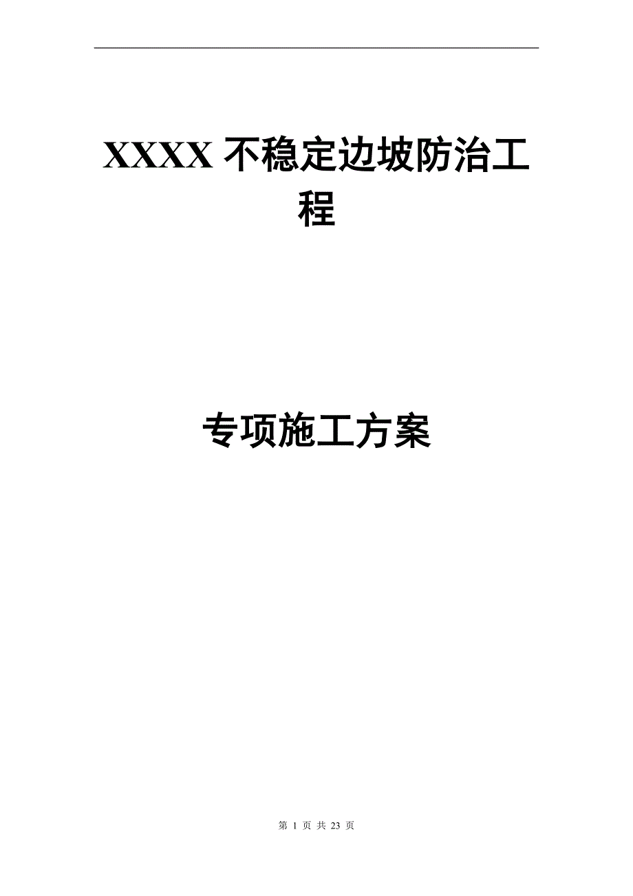 不稳定边坡锚索施工方案_第1页