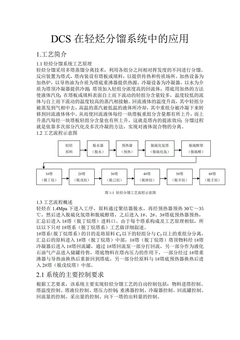 DCS在轻烃分馏系统中的应用_第1页