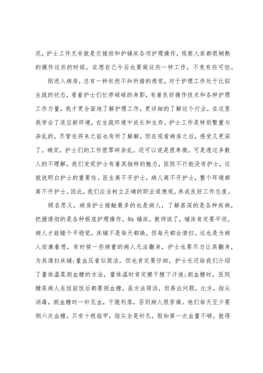 护士实训报告【三篇】.docx_第2页