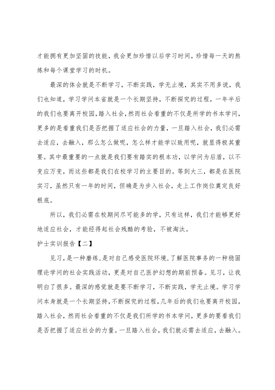 护士实训报告【三篇】.docx_第4页