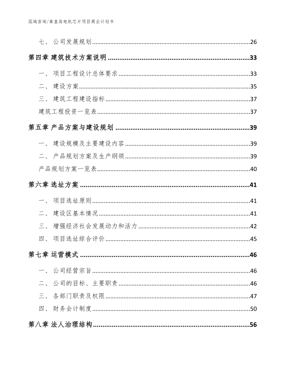 秦皇岛电机芯片项目商业计划书_模板范本_第3页