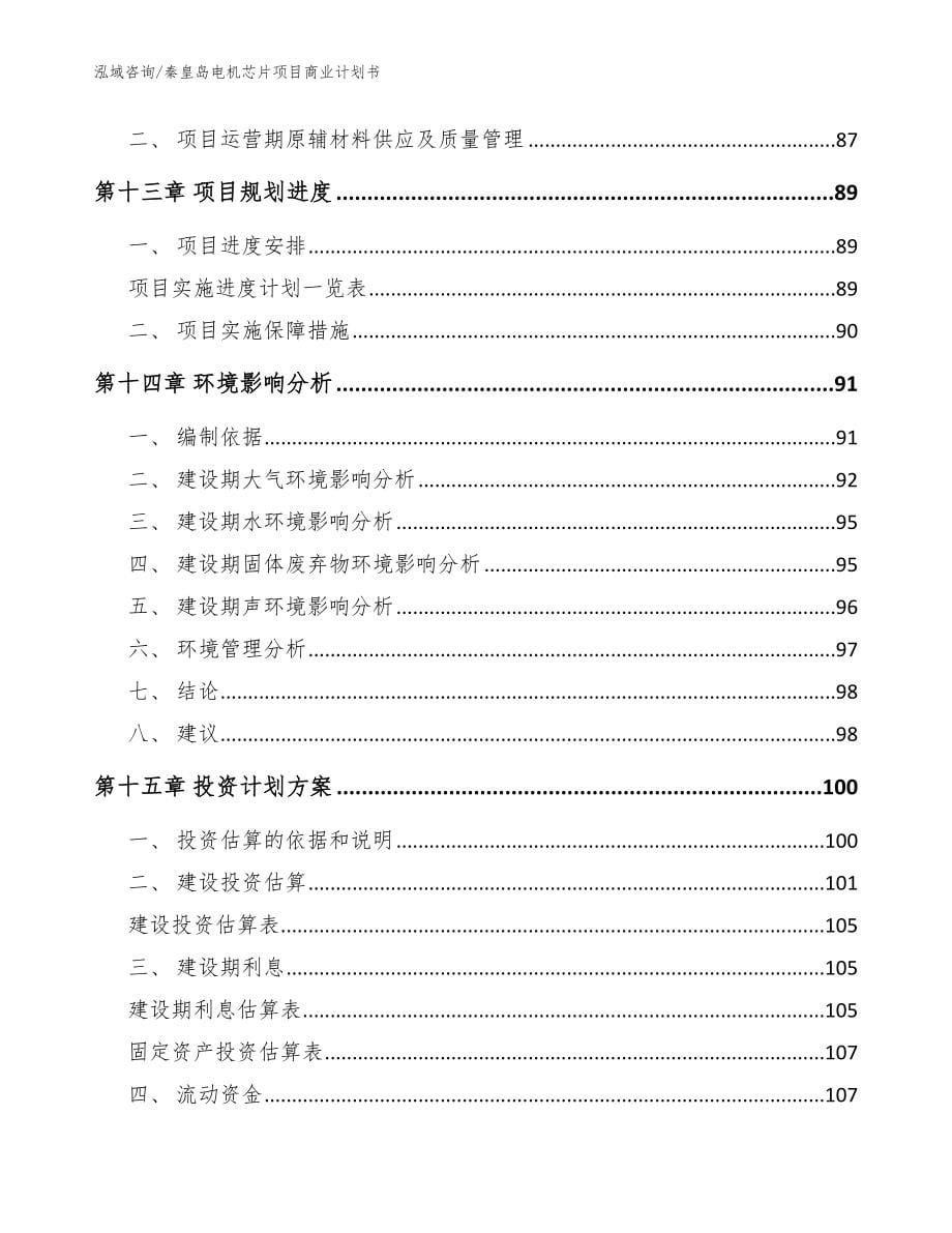 秦皇岛电机芯片项目商业计划书_模板范本_第5页