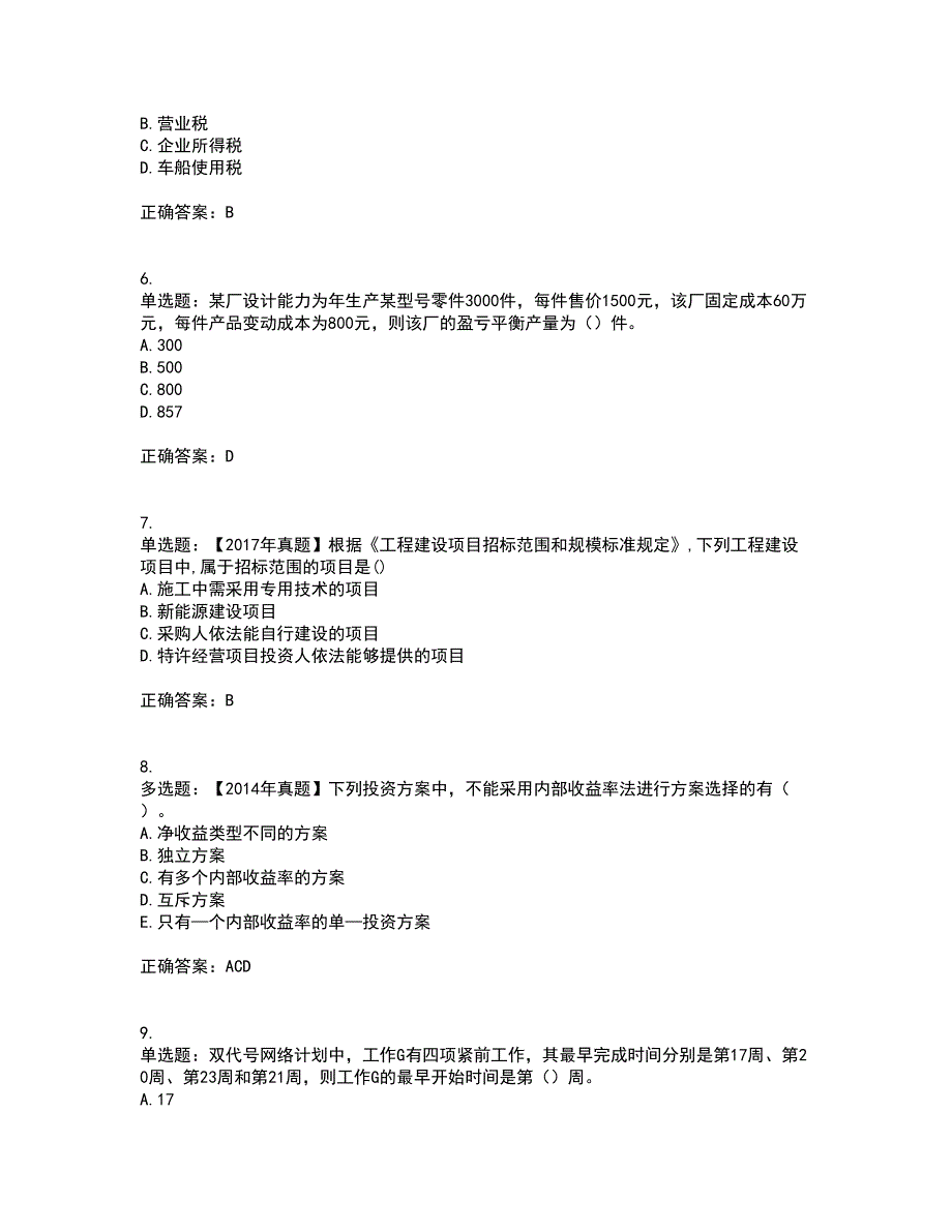 中级经济师《建筑经济》试题含答案76_第2页