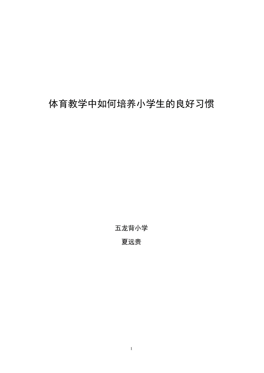 体育教学中如何培养小学生的良好习惯_第1页