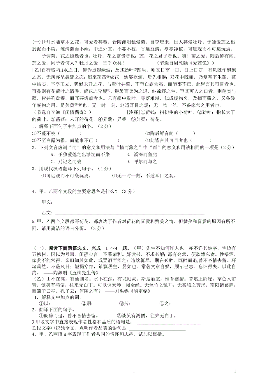 爱莲说对比阅读(答案及评分详细)_第1页