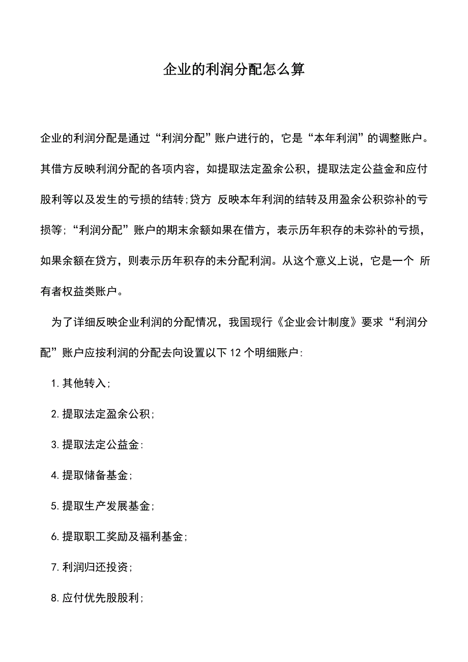 会计实务：企业的利润分配怎么算.doc_第1页