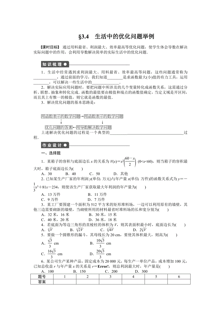 人教a版数学【选修11】作业：3.4生活中的优化问题举例含答案_第1页