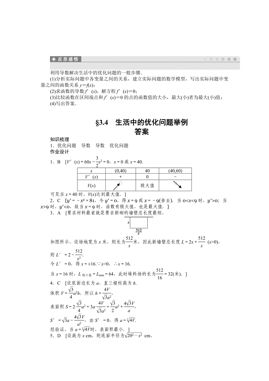 人教a版数学【选修11】作业：3.4生活中的优化问题举例含答案_第3页