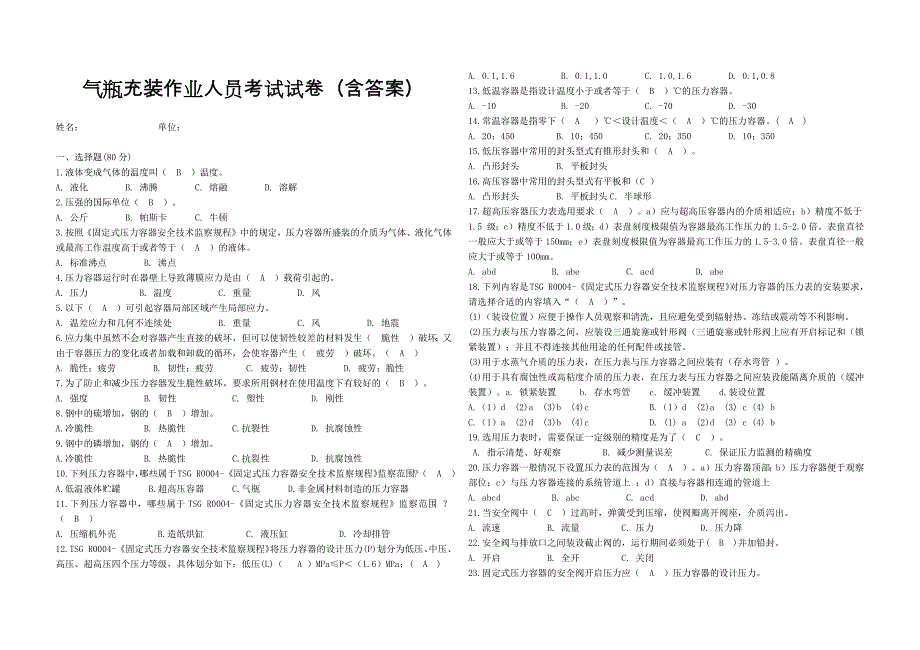 气瓶充装作业人员考试试卷含答案_第1页