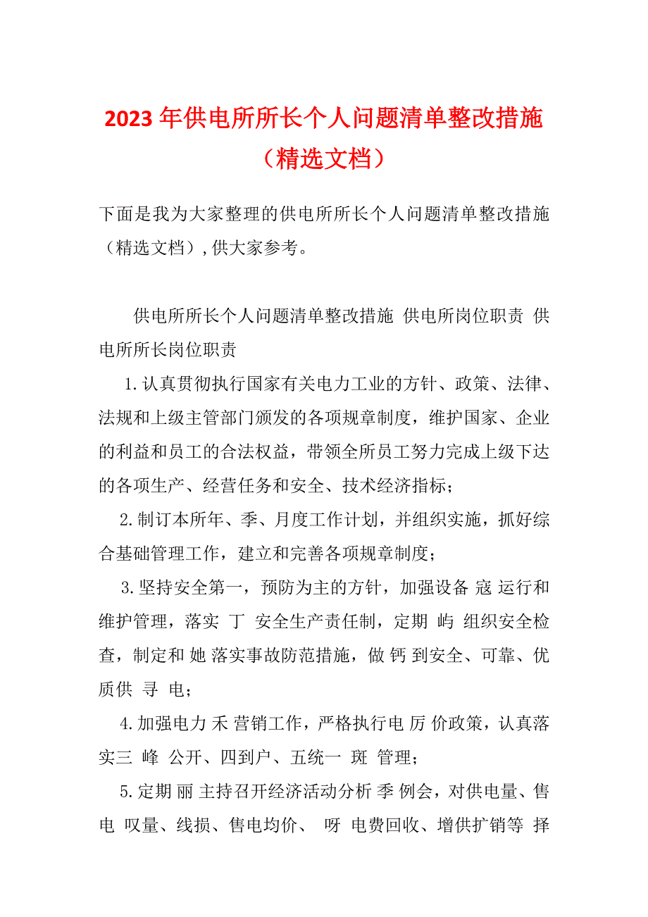 2023年供电所所长个人问题清单整改措施（精选文档）_第1页