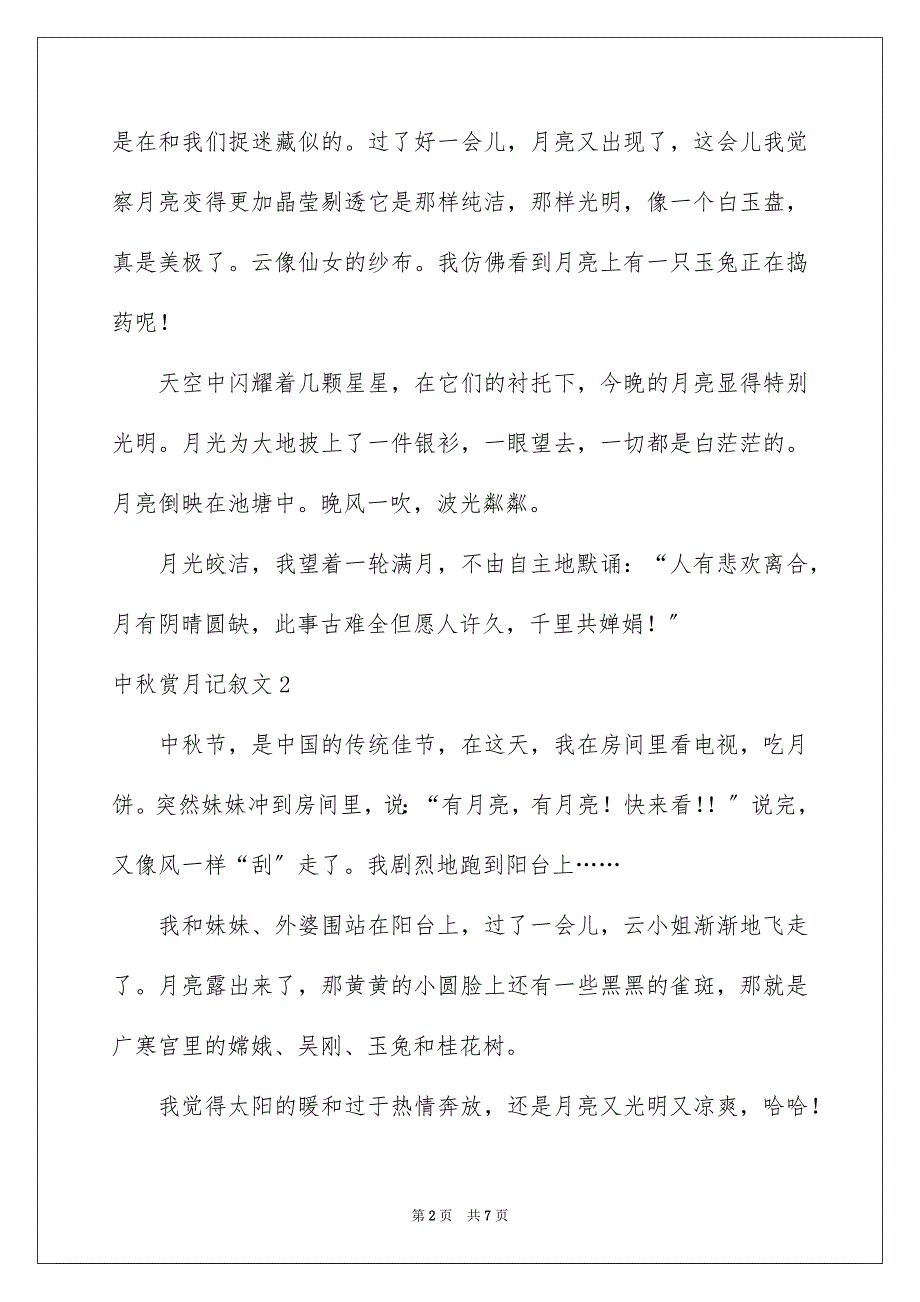 2023年中秋赏月记叙文.docx_第2页