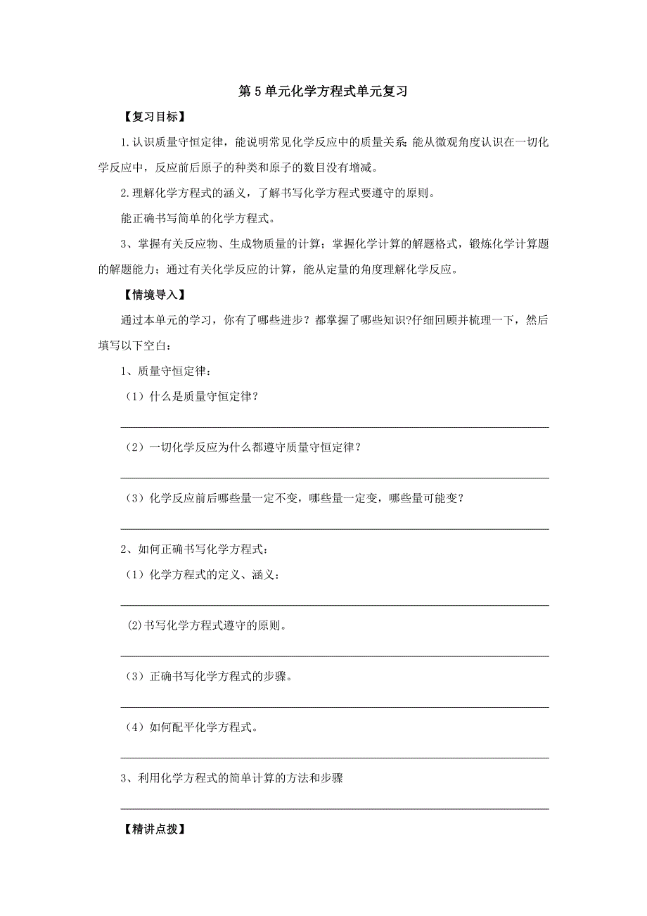 第5单元化学方程式单元复习.doc_第1页