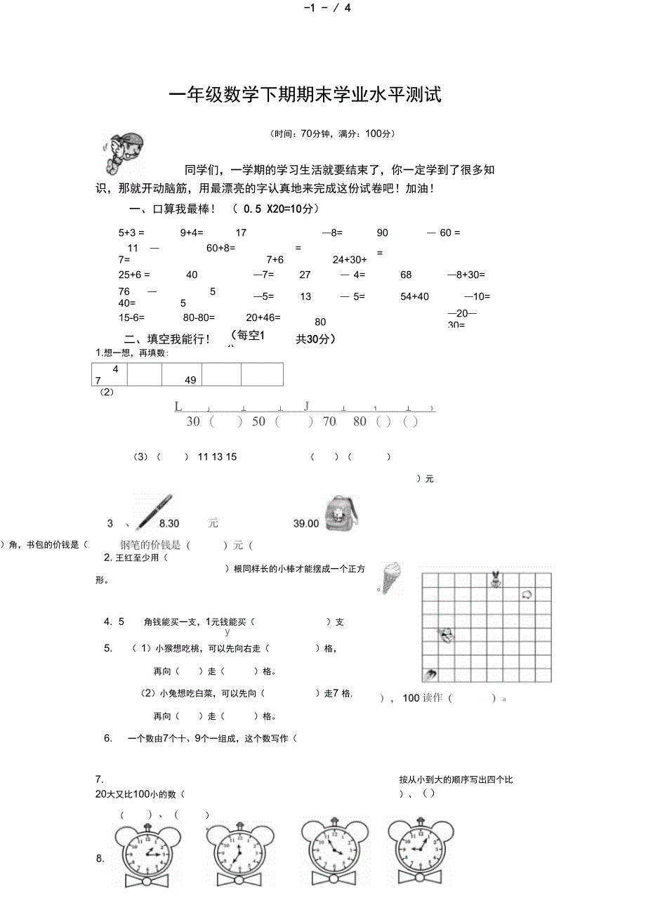 一年级下数学期末学业水平测试卷_第1页