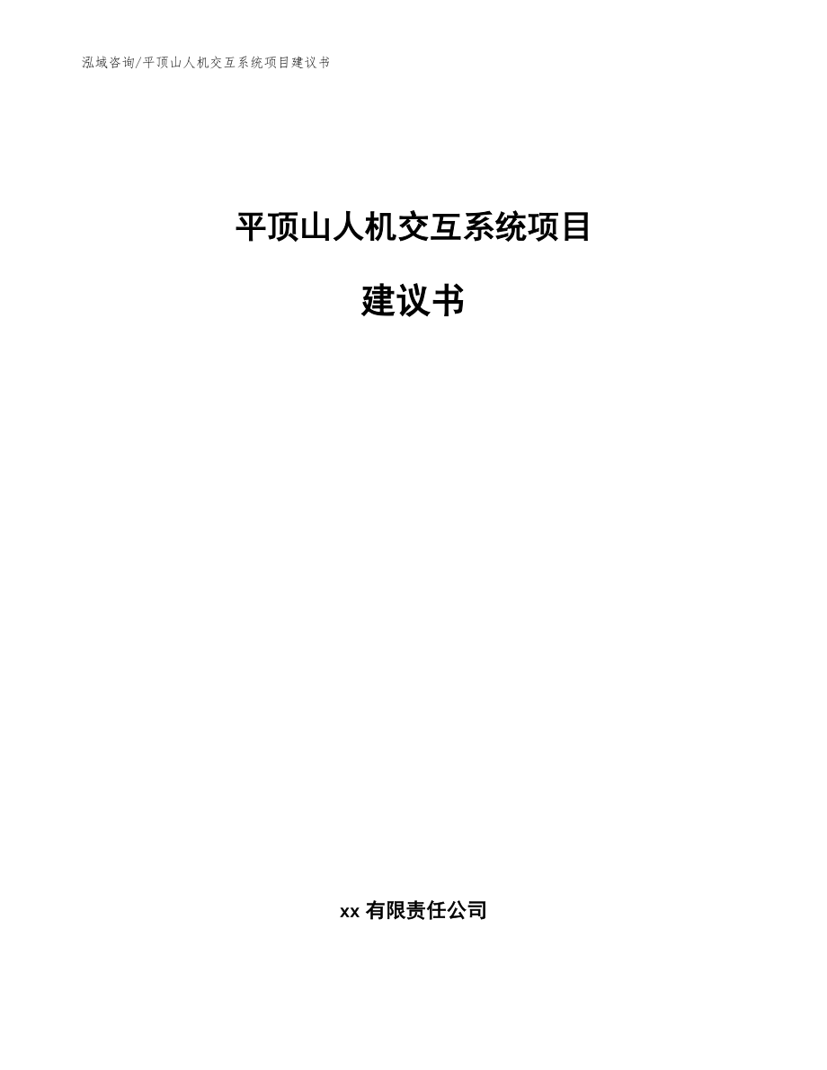 平顶山人机交互系统项目建议书【范文模板】_第1页