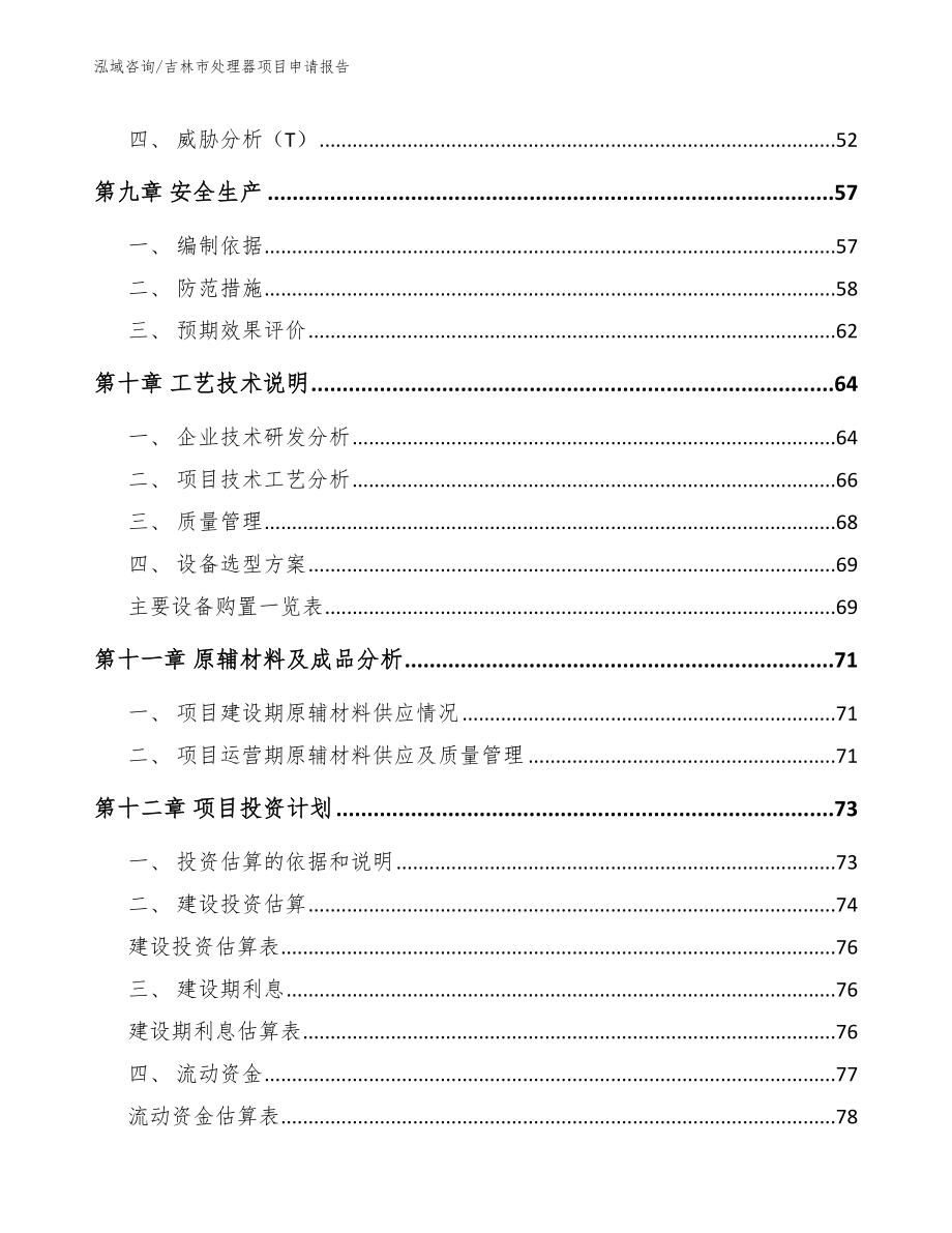 吉林市处理器项目申请报告（参考范文）_第3页