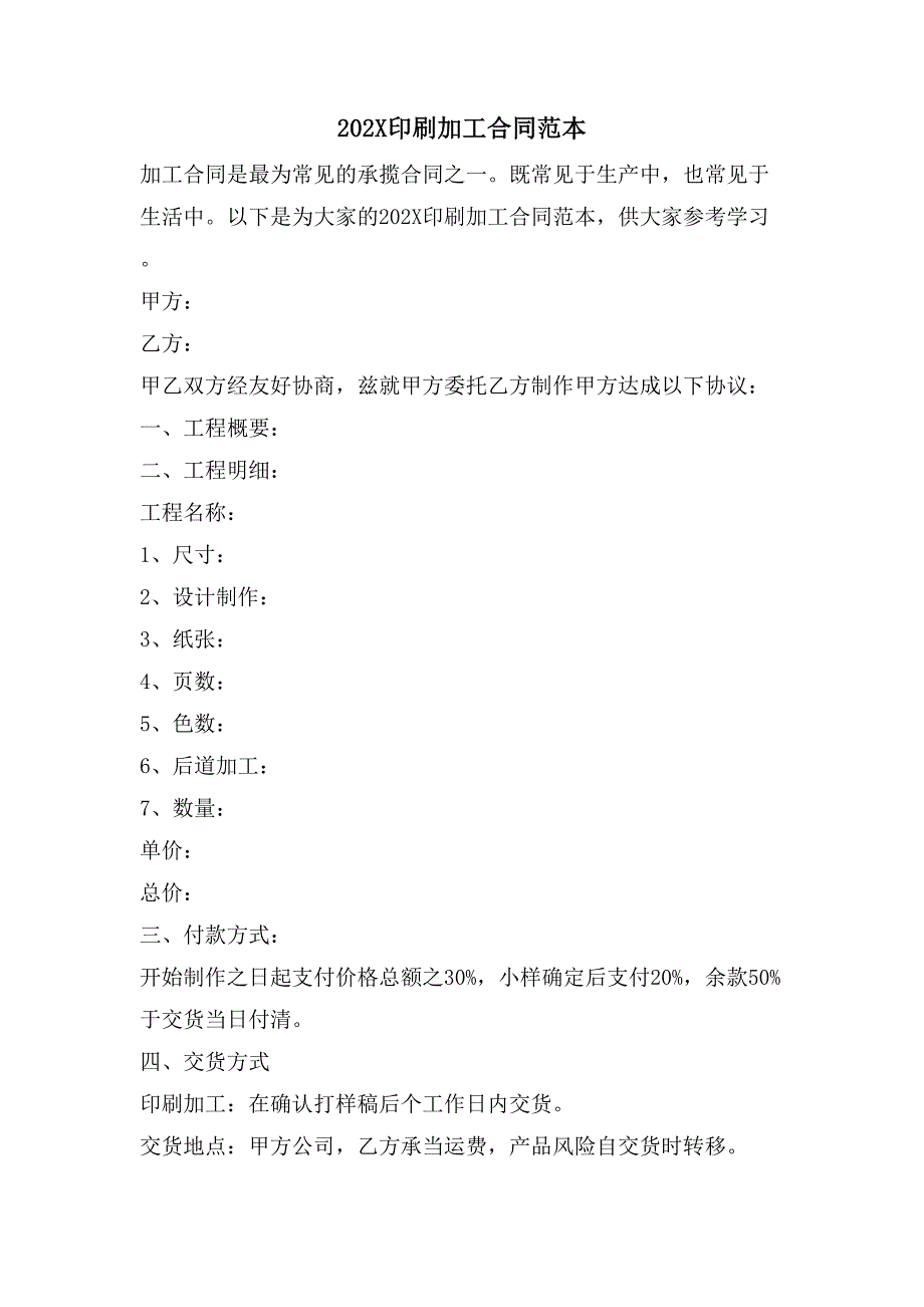印刷加工合同范本.doc_第1页