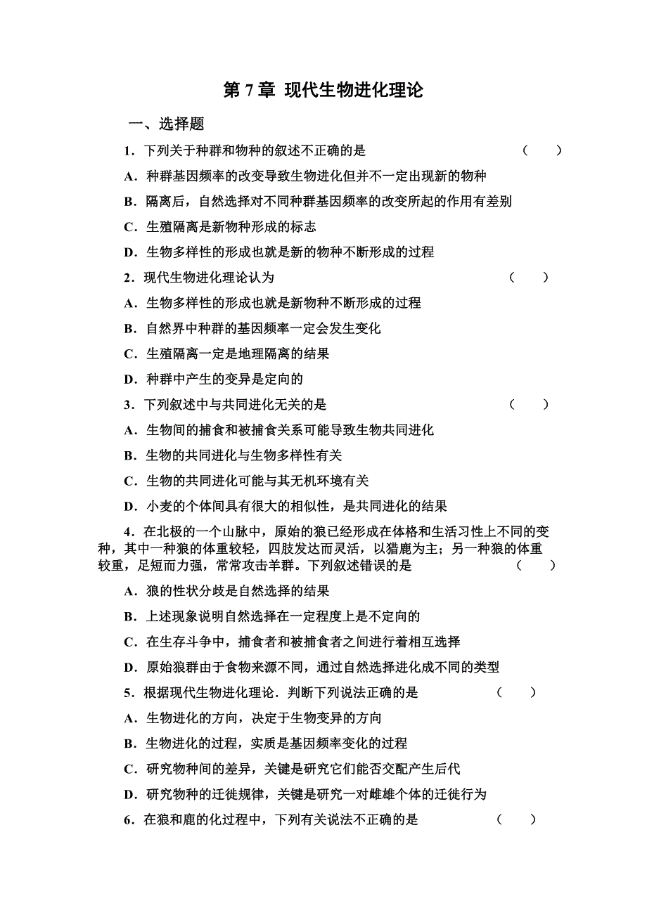 第7章_现代生物进化理论_测试题.doc_第1页