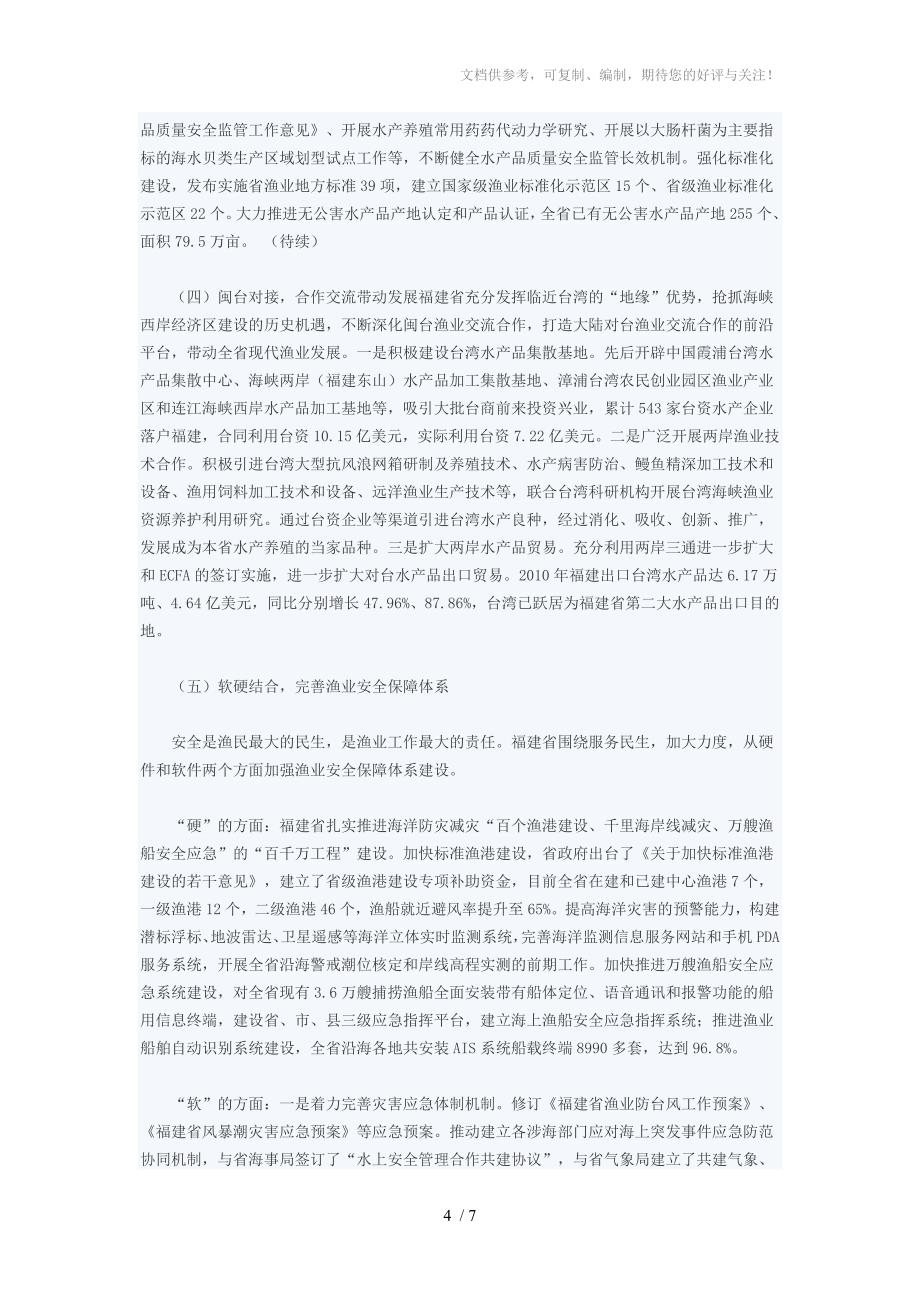 着力转变发展方式推动现代渔业建设_第4页