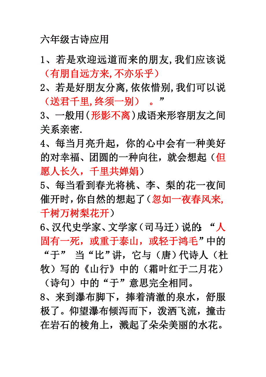 六年级古诗应用.doc_第1页