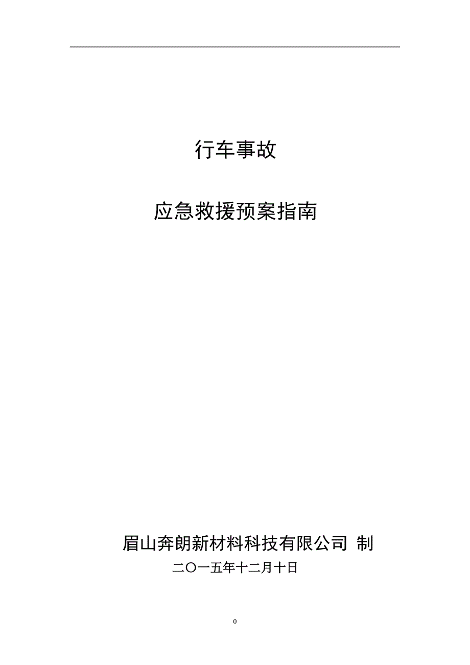 行车应急预案_第1页