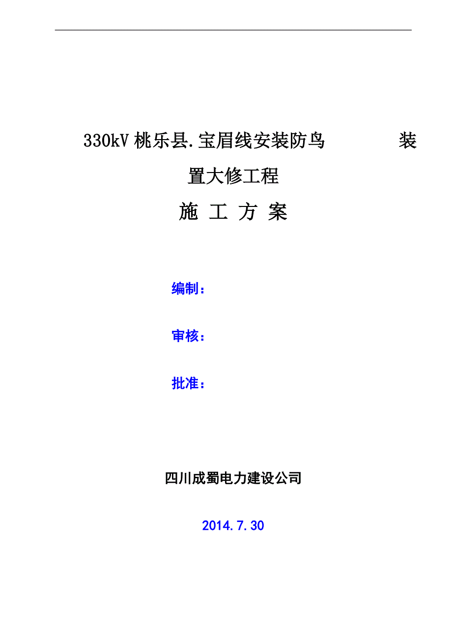 宝眉线鸟刺安装工程施工方案_第1页