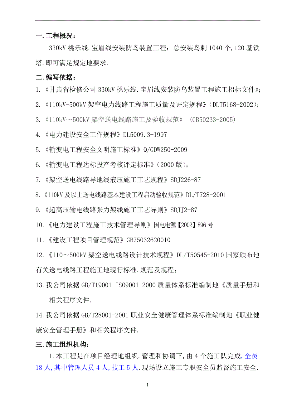 宝眉线鸟刺安装工程施工方案_第3页