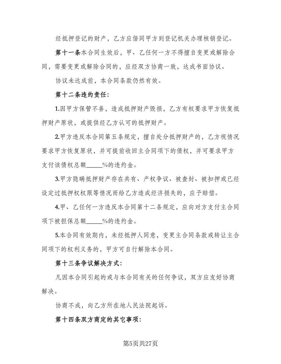 财产抵押大额借款协议例文（九篇）.doc_第5页