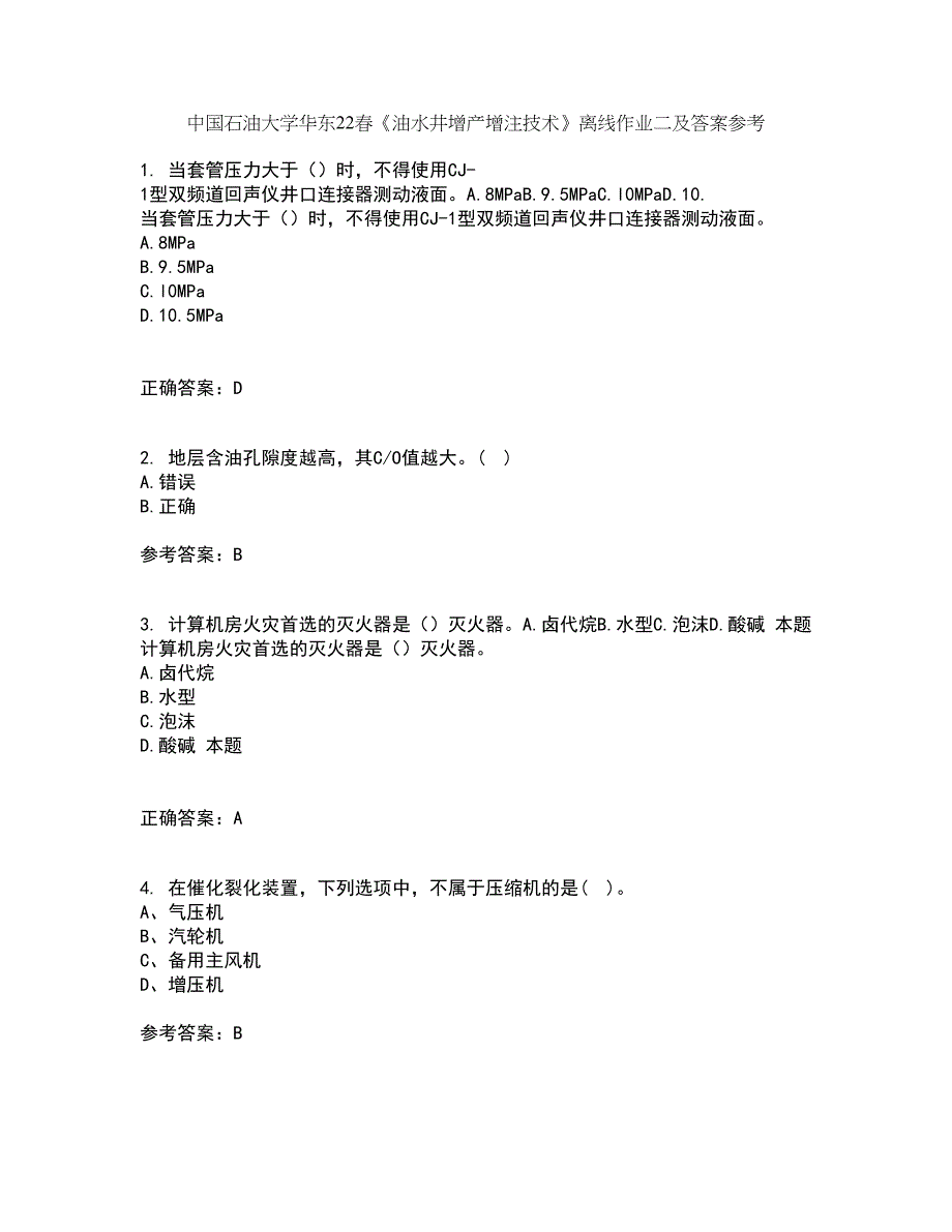 中国石油大学华东22春《油水井增产增注技术》离线作业二及答案参考3_第1页