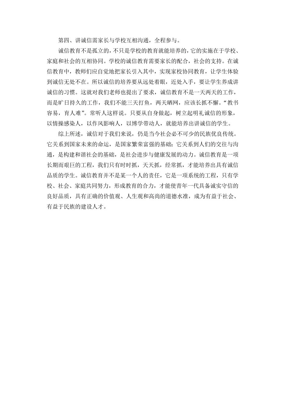 怎样培养中学生的诚信.doc_第4页