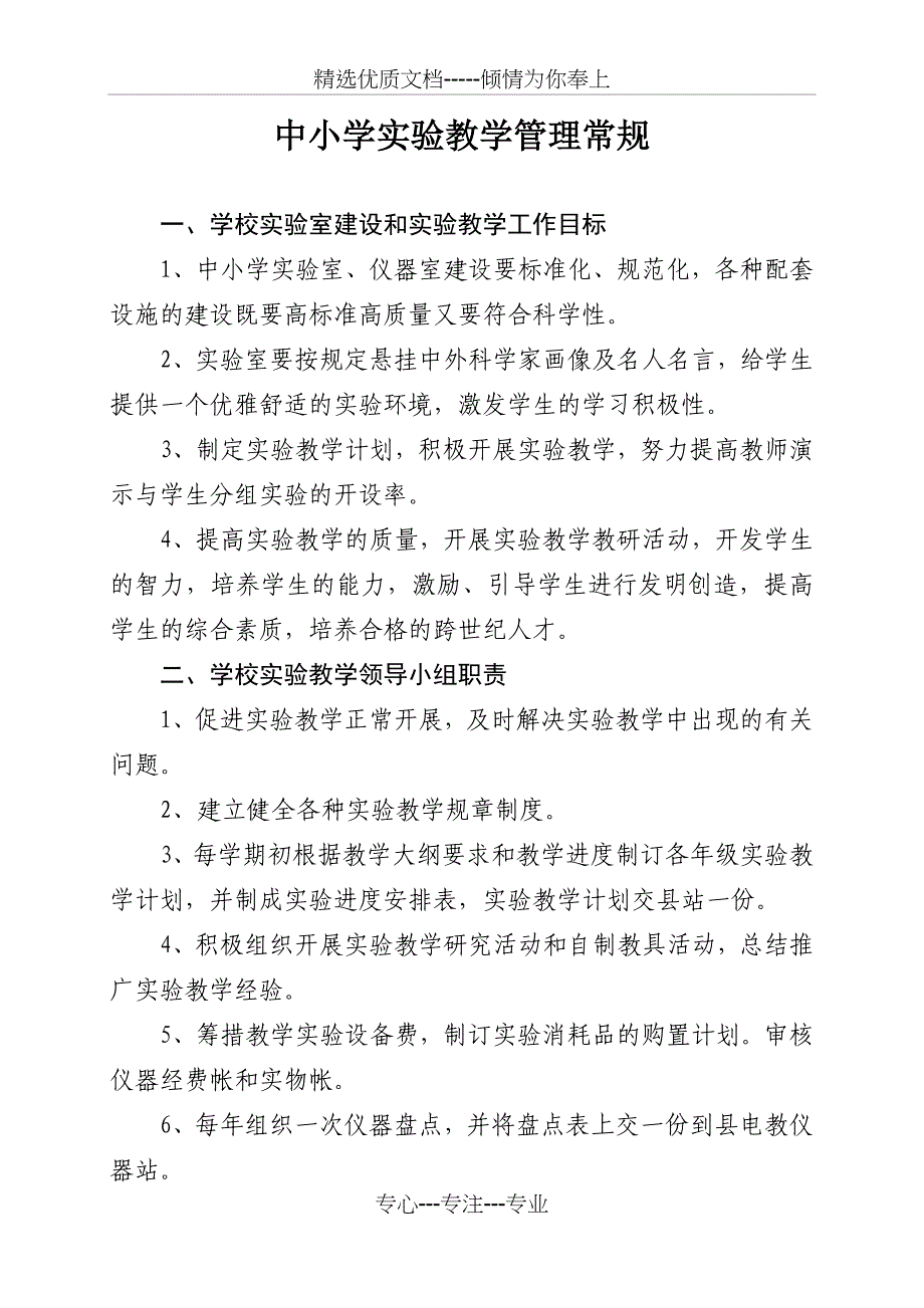 中小学科学实验教学管理常规_第1页