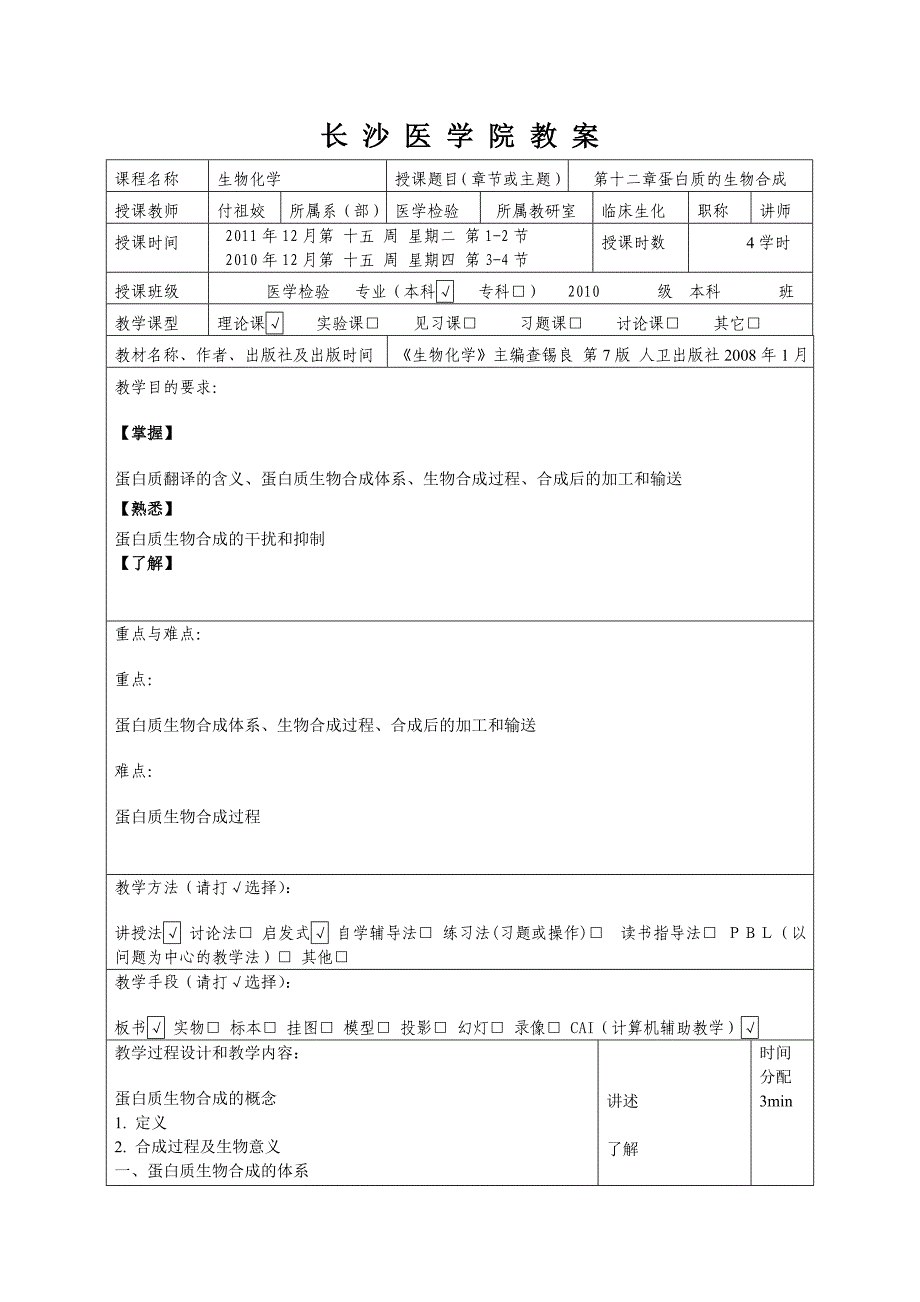 第十二章蛋白质的生物合成-教案_第2页