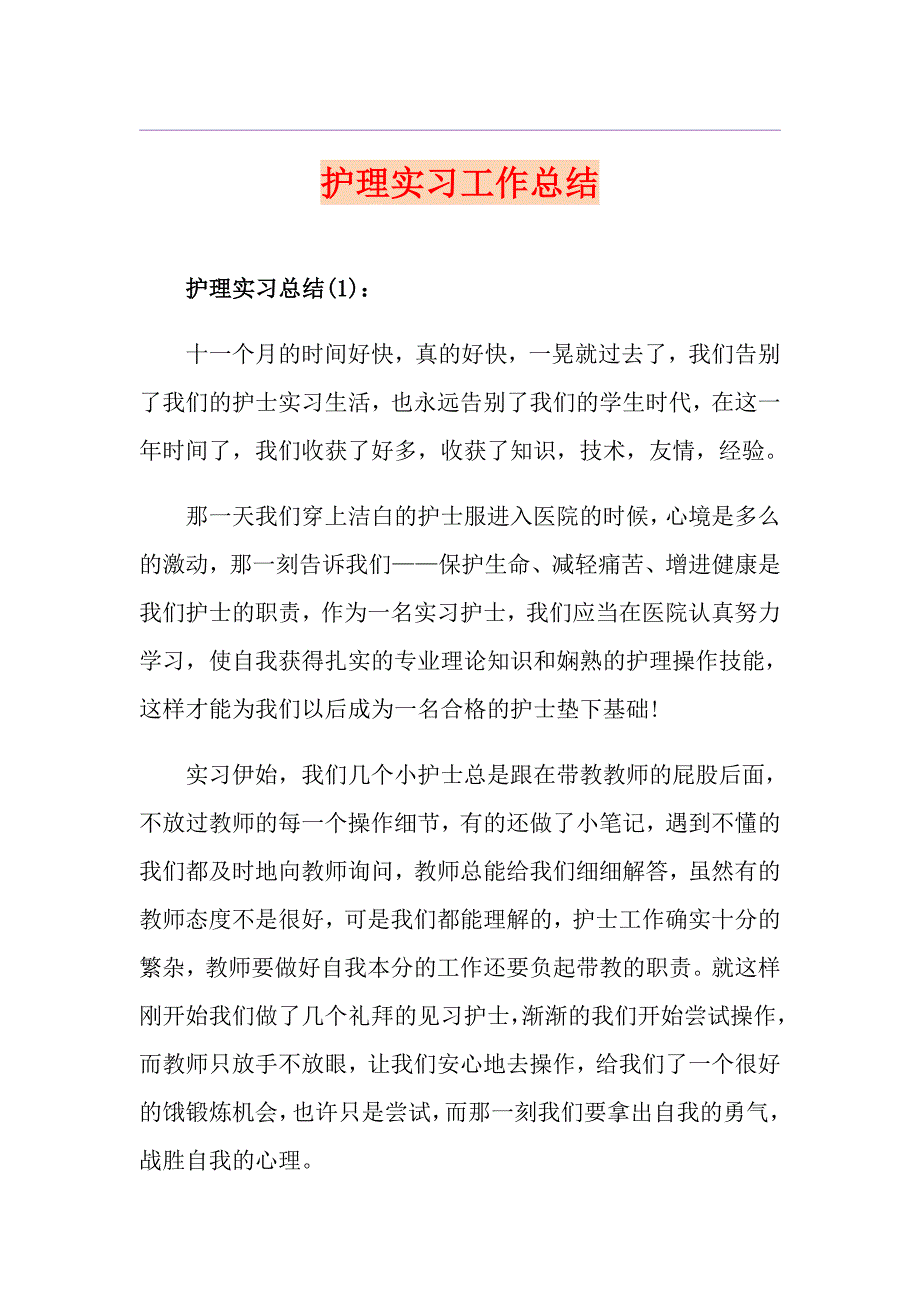 护理实习工作总结_第1页