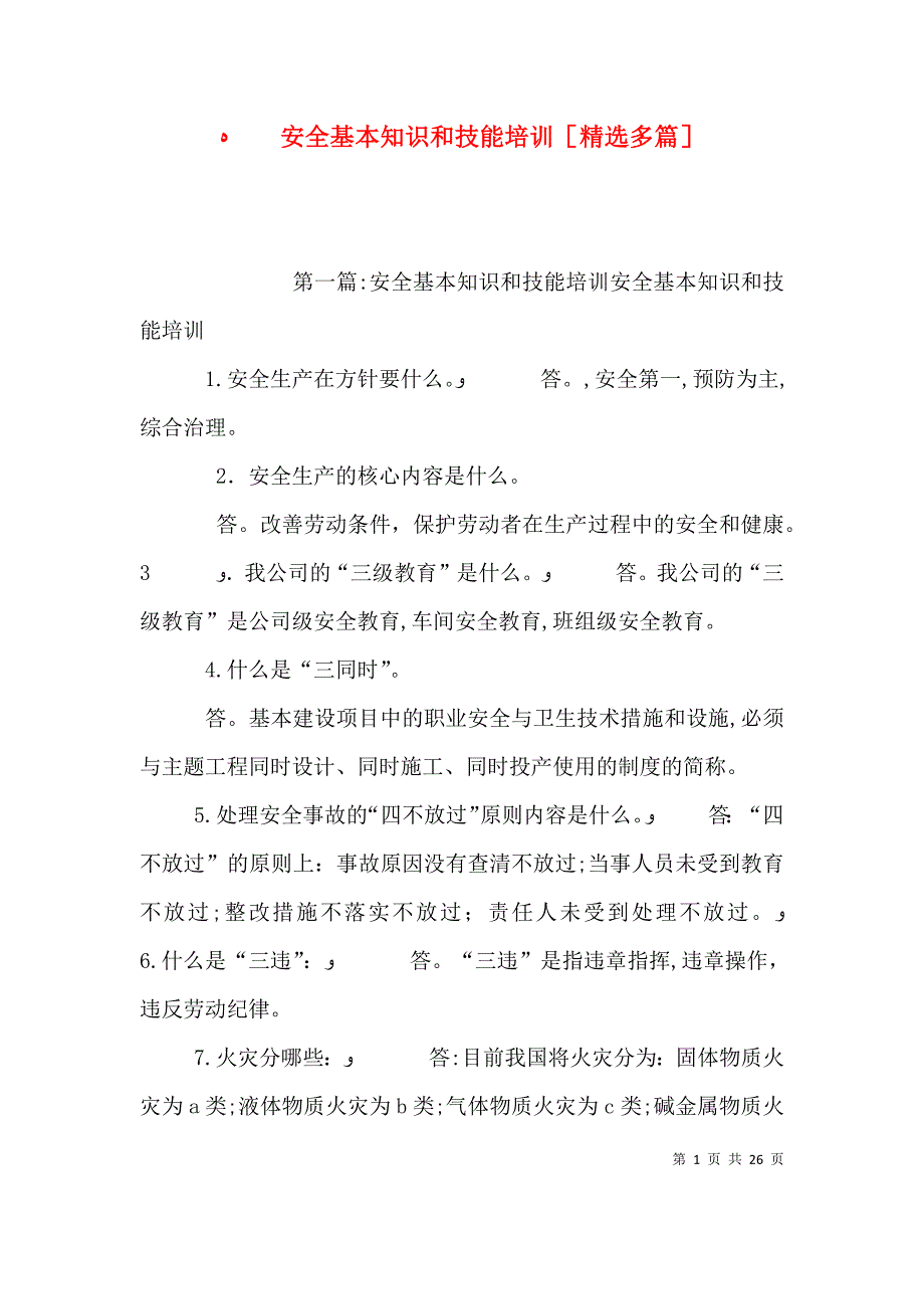 安全基本知识和技能培训多篇_第1页