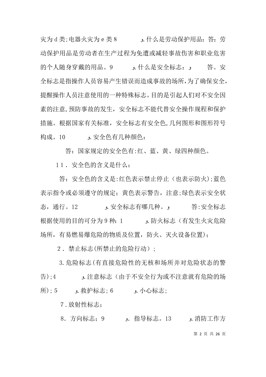 安全基本知识和技能培训多篇_第2页