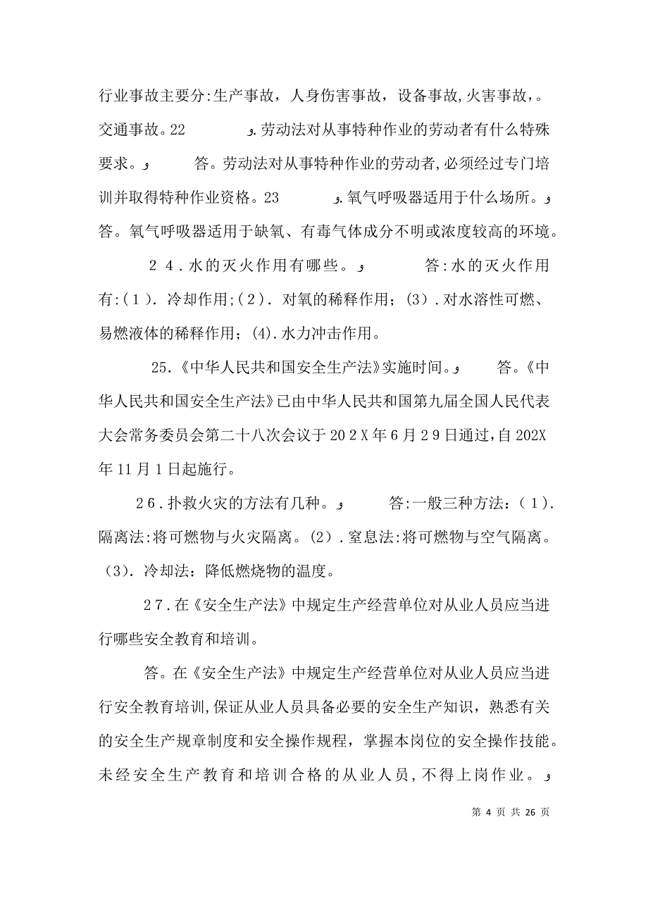 安全基本知识和技能培训多篇_第4页