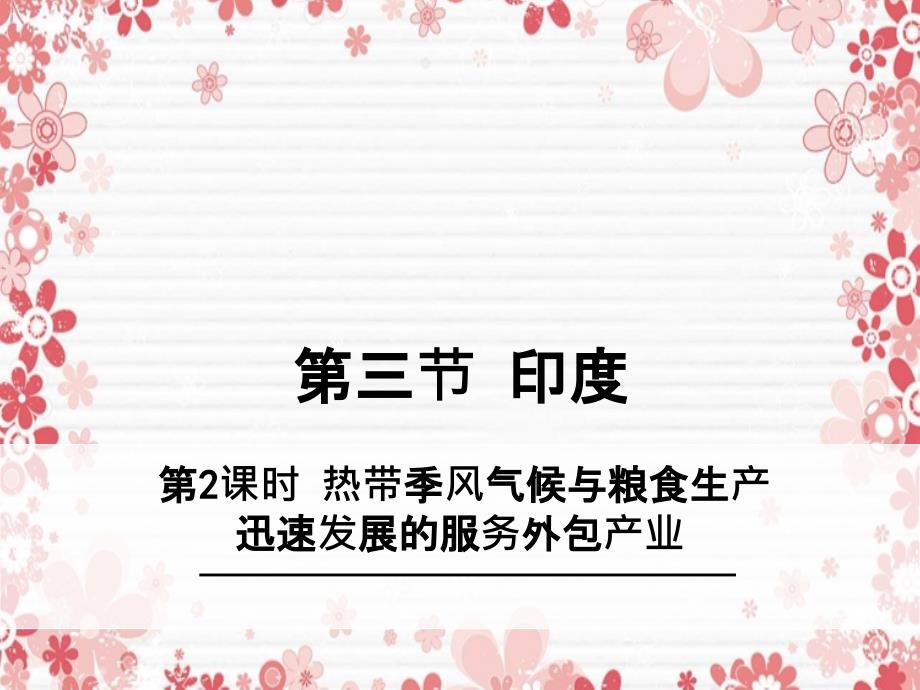 201x七年级地理下册7.3印度第2课时热带季风气候与粮食生产迅速发展的服务外包产业新人教版2_第1页