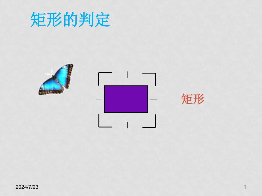 八年级数学下册矩形判定课件湘教版_第1页