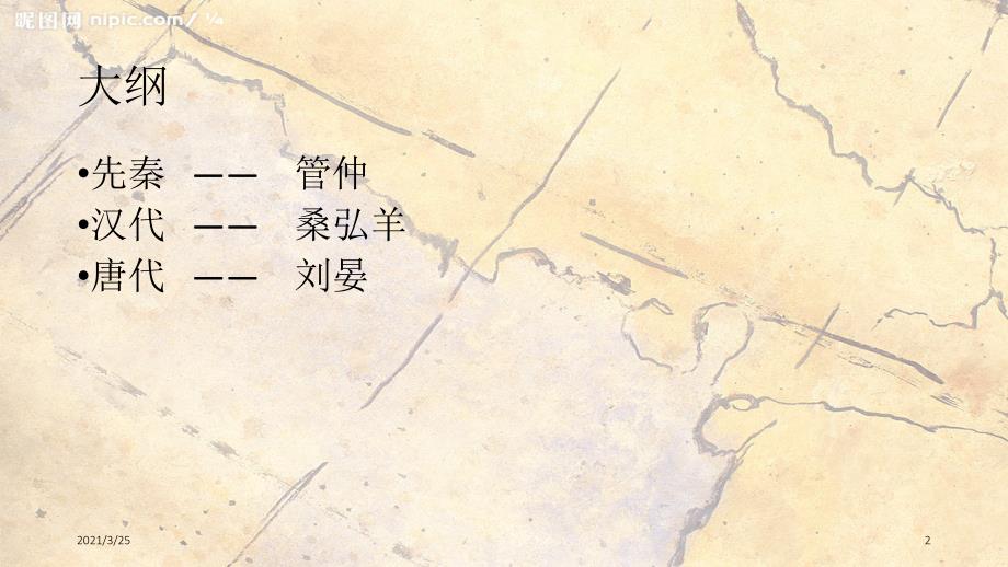 中国古代经济学家PPT课件_第2页