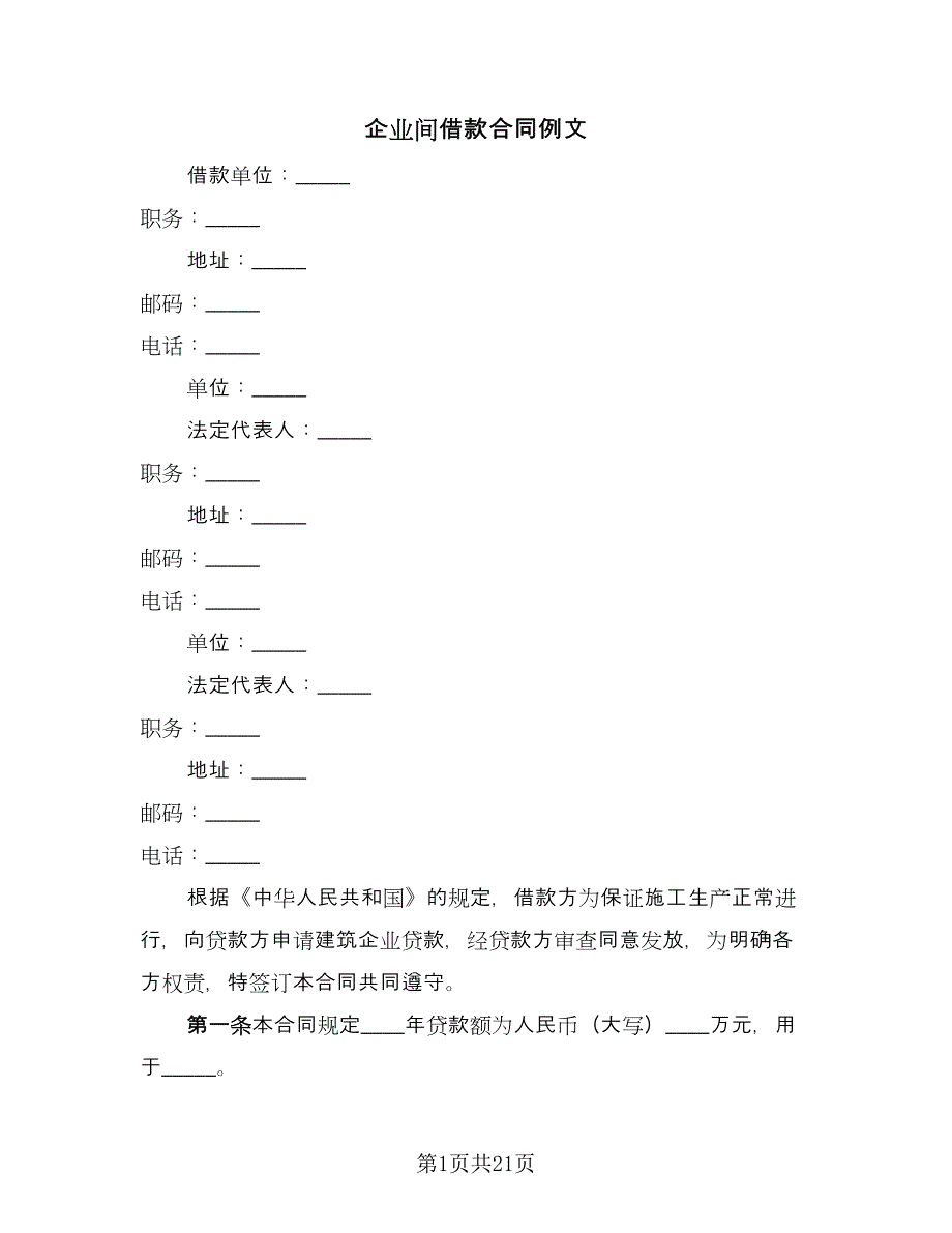 企业间借款合同例文（七篇）_第1页