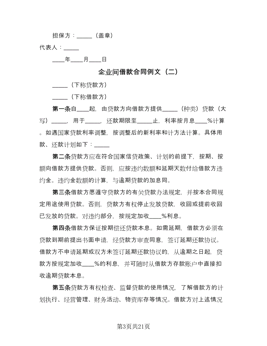 企业间借款合同例文（七篇）_第3页