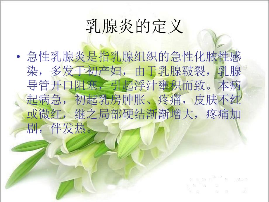乳腺炎的护理查房文档资料_第1页