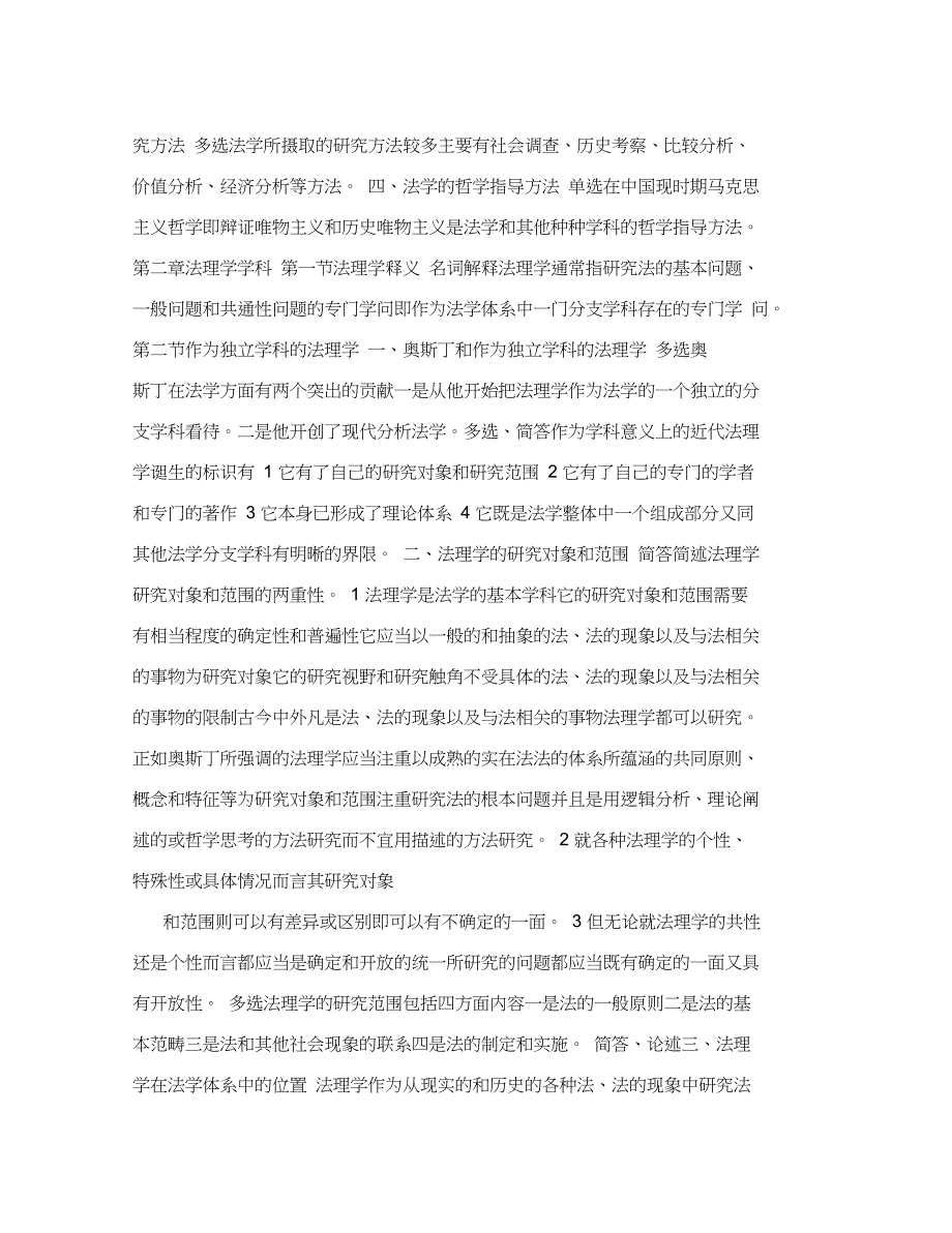 法理学串讲笔记真自学考试版本周旺生PDF_第2页