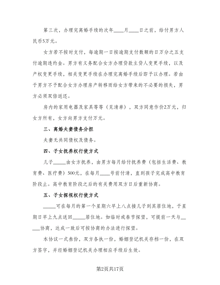 正式版离婚协议书示范文本（9篇）_第2页