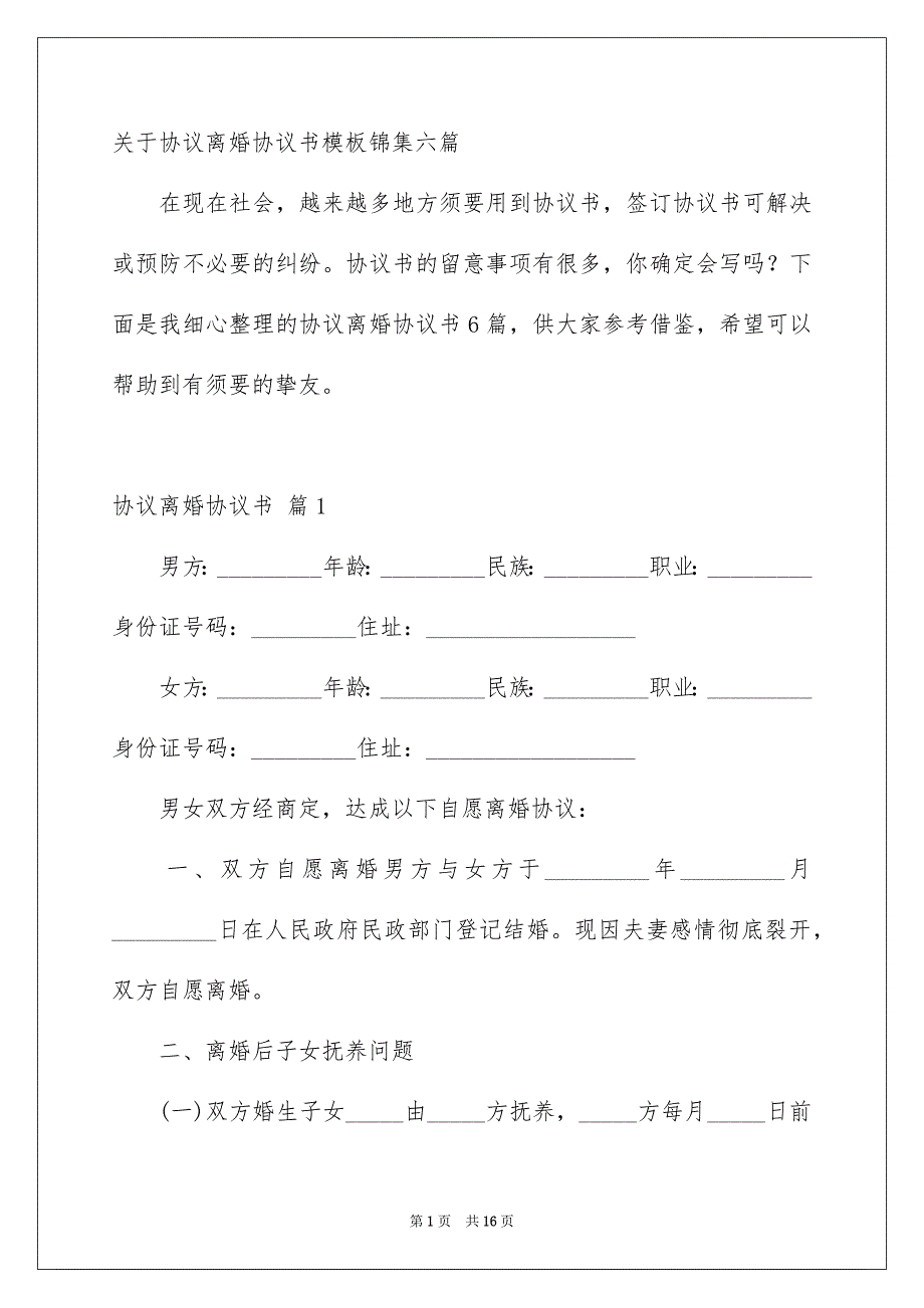 关于协议离婚协议书模板锦集六篇_第1页