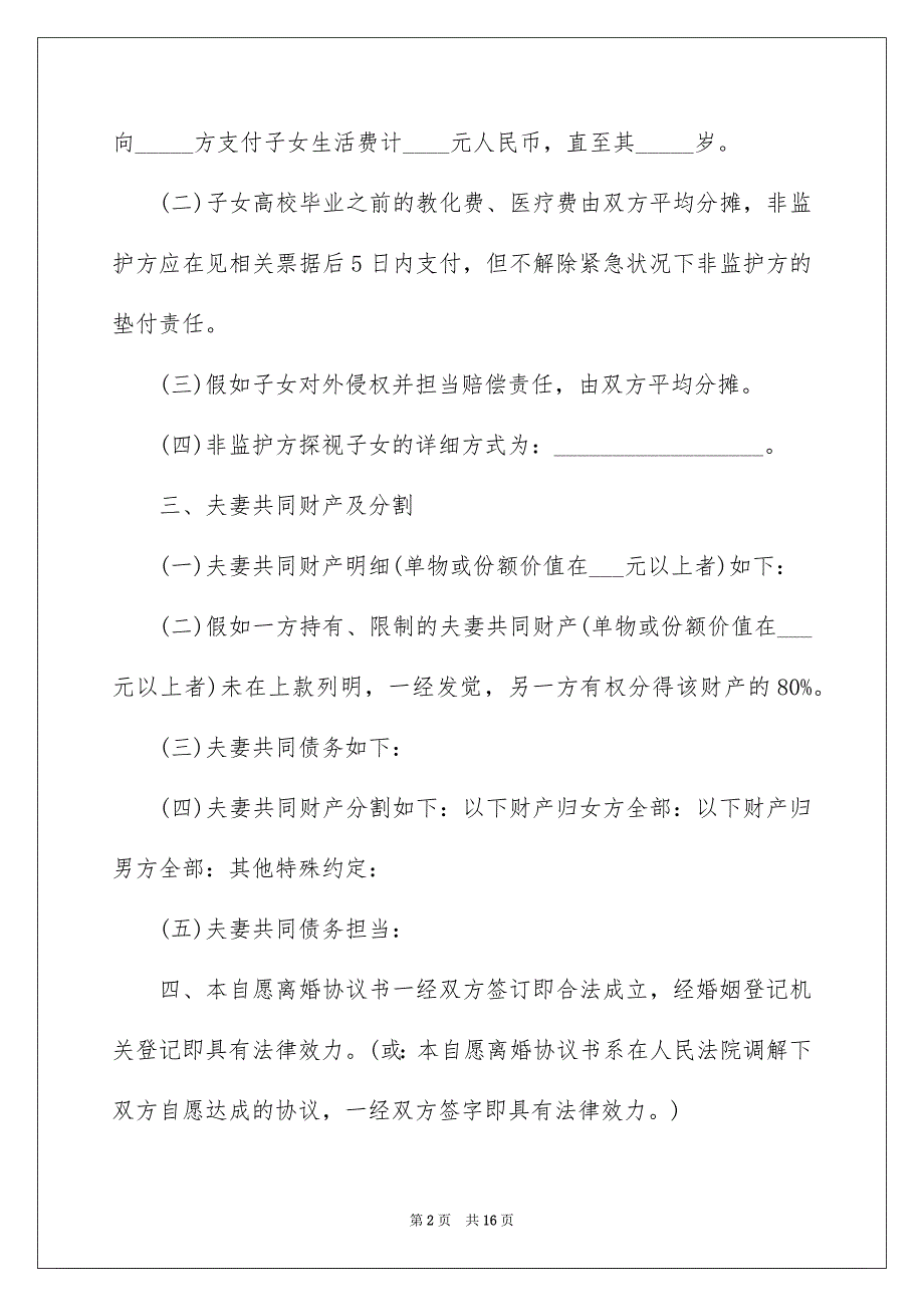 关于协议离婚协议书模板锦集六篇_第2页