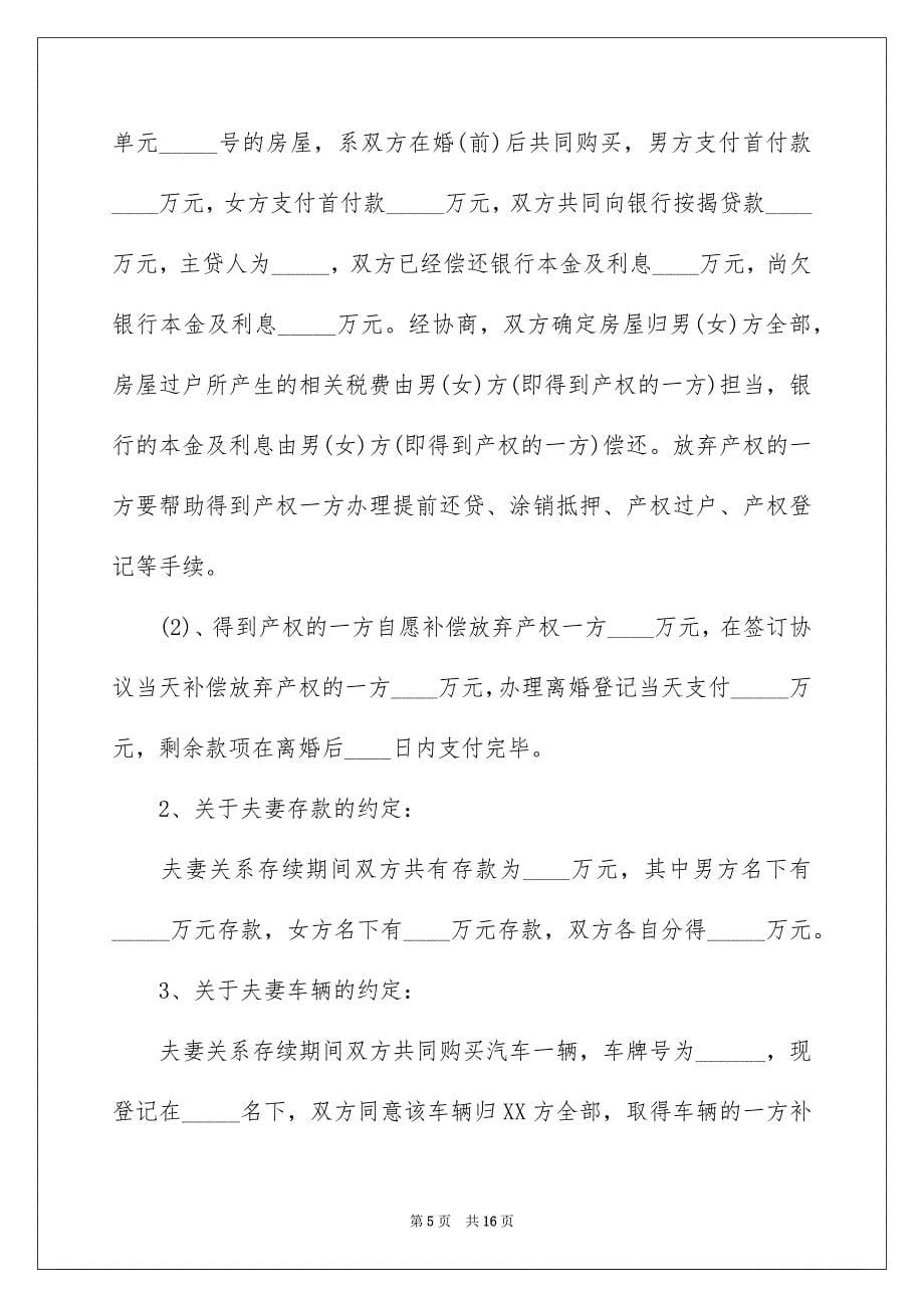 关于协议离婚协议书模板锦集六篇_第5页