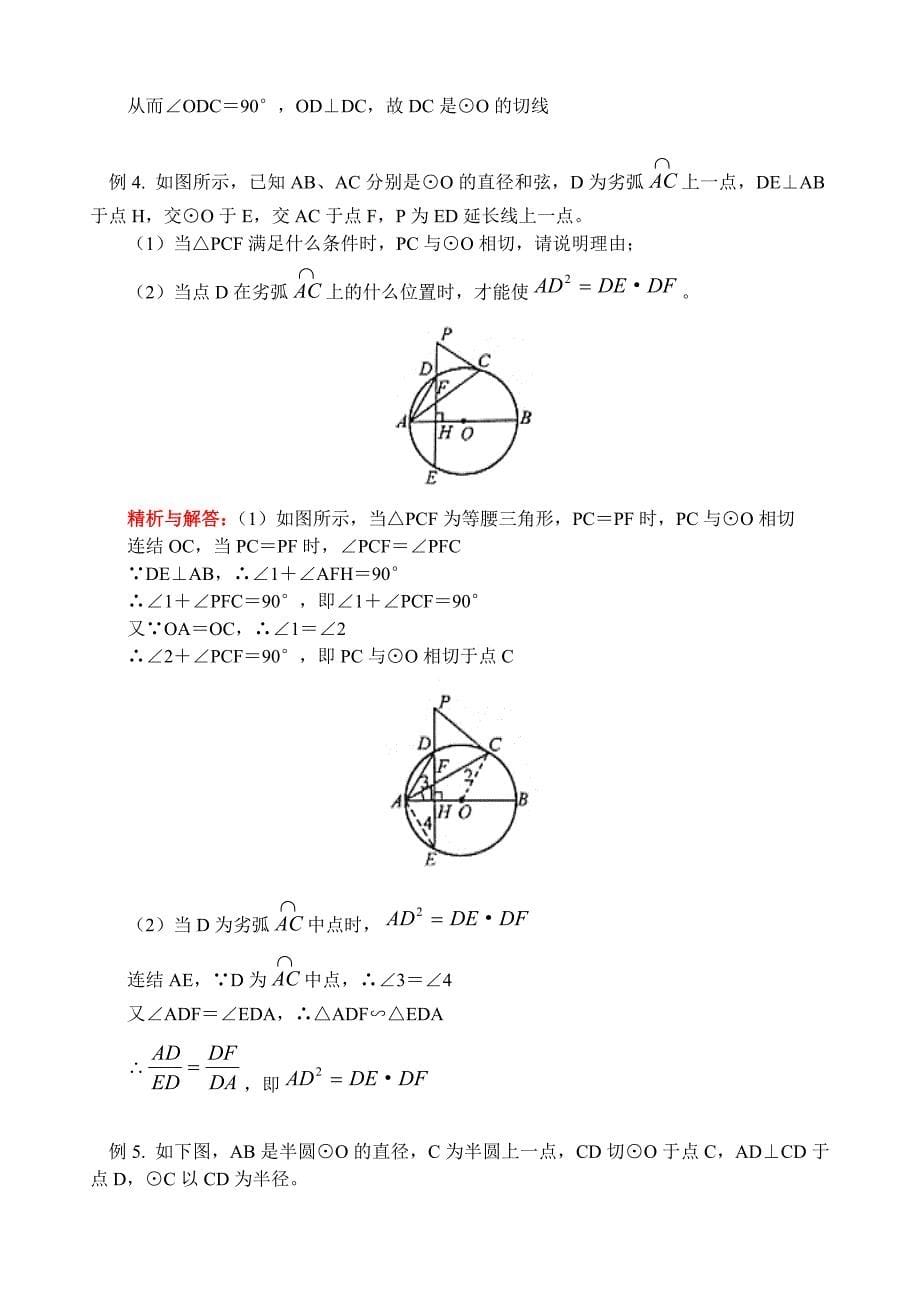 教案 与圆有关的位置关系.doc_第5页