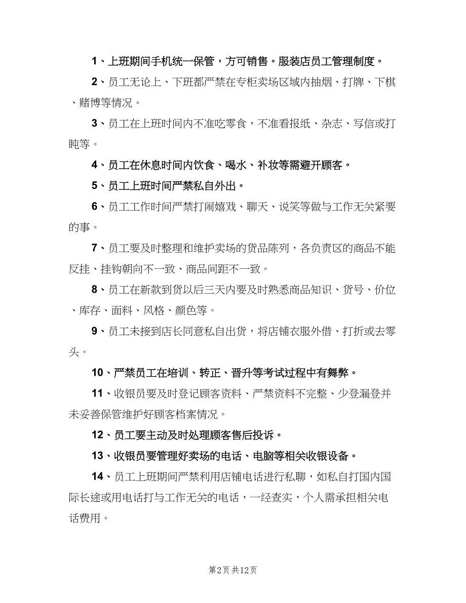 服装店员工制度电子版（四篇）.doc_第2页