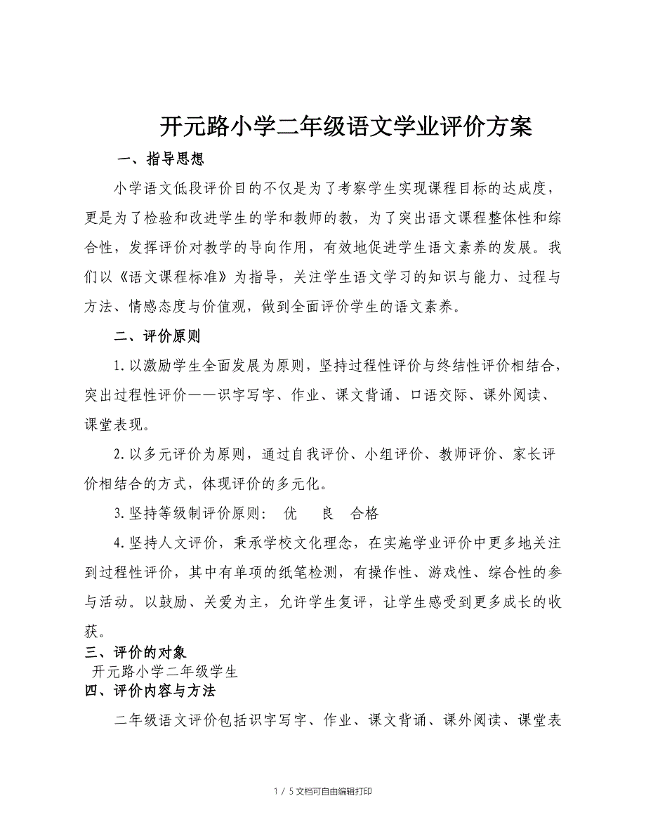 二年级语文学业评价方案_第1页