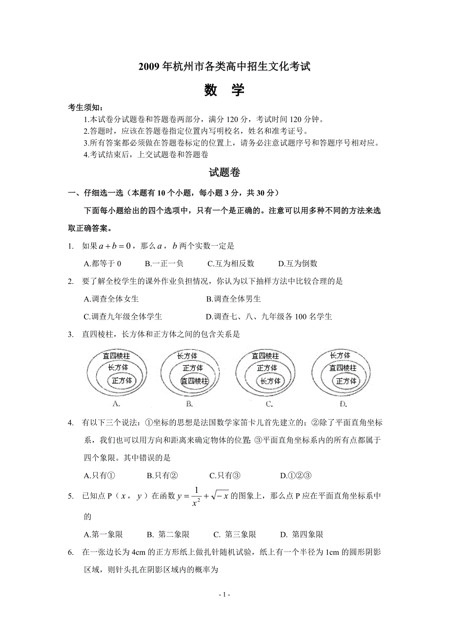 9浙江省杭州市2009年中考数学试卷解析.doc_第1页